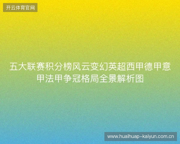 五大联赛积分榜风云变幻英超西甲德甲意甲法甲争冠格局全景解析图