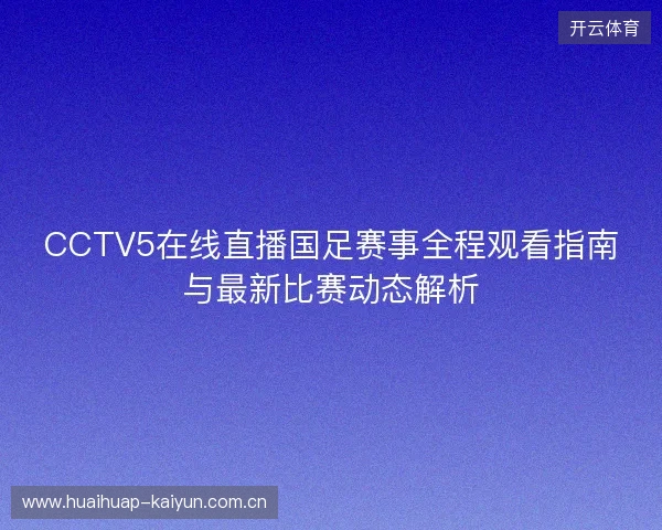 CCTV5在线直播国足赛事全程观看指南与最新比赛动态解析