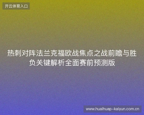 热刺对阵法兰克福欧战焦点之战前瞻与胜负关键解析全面赛前预测版 热刺对阵法兰克福欧战焦点之战前瞻与胜负关键解析全面赛前预测版