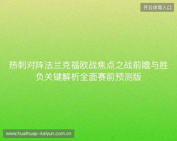 热刺对阵法兰克福欧战焦点之战前瞻与胜负关键解析全面赛前预测版 热刺对阵法兰克福欧战焦点之战前瞻与胜负关键解析全面赛前预测版