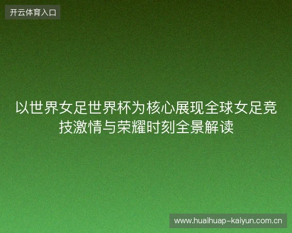 以世界女足世界杯为核心展现全球女足竞技激情与荣耀时刻全景解读 以世界女足世界杯为核心展现全球女足竞技激情与荣耀时刻全景解读
