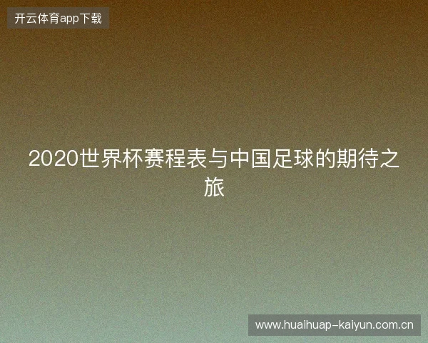 2020世界杯赛程表与中国足球的期待之旅